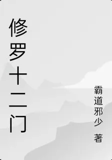 修羅十二門 封面