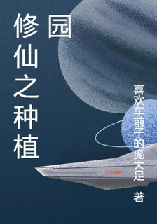 修仙之種植園 封面