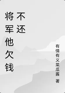 將軍他欠錢不還 封面