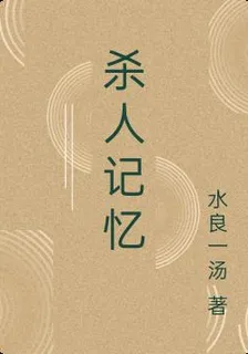 殺人記憶 封面