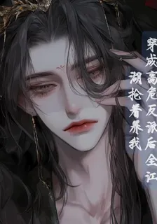 穿成高危反派後全江湖搶着養我 封面
