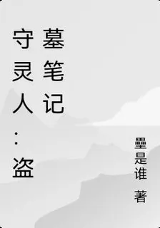 守靈人：盜墓筆記 封面