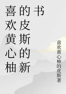喜歡黃心柚的皮斯的新書 封面