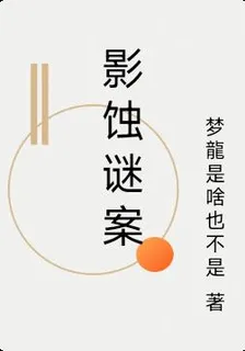 影蝕謎案 封面