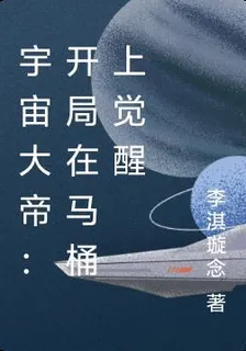 宇宙大帝：開局在馬桶上覺醒 封面