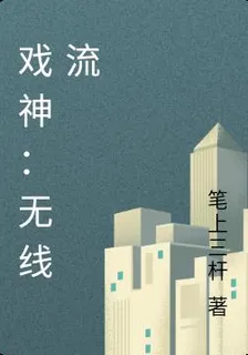 戲神：無線流 封面