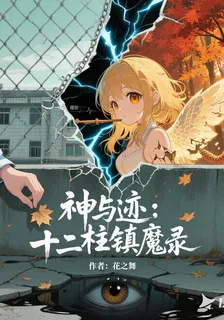 神與跡 封面