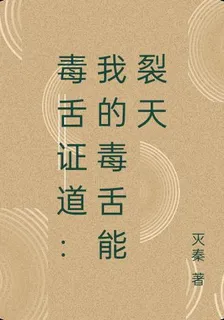 毒舌證道：我的毒舌能裂天 封面