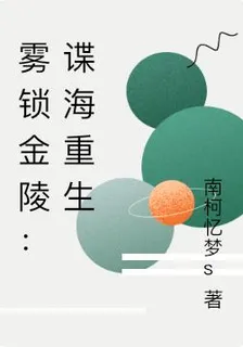 霧鎖金陵：諜海重生 封面