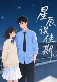 星辰誤佳期 封面