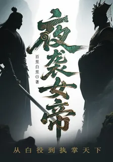 夜襲女帝：從白役到執掌天下 封面
