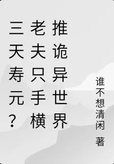 三天壽元？老夫隻手橫推詭異世界 封面