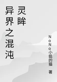 異界之混沌靈眸 封面