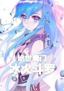 絕世唐門冰火斗羅 封面