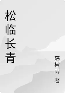 松臨長青 封面