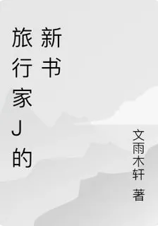 旅行家J的新書 封面