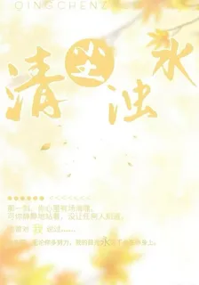 清塵，濁水 封面