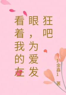 看着我的左眼，爲愛發狂吧 封面