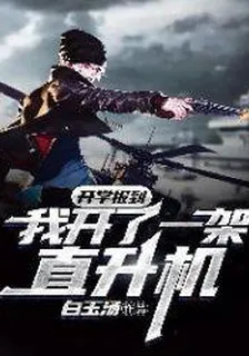 開學報到：我開了一架直升機 封面