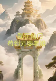 我在仙門苟到元嬰老祖 封面