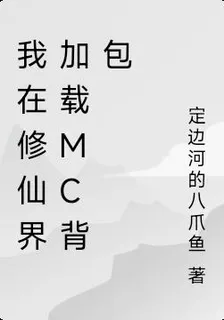 我在修仙界加載MC揹包 封面
