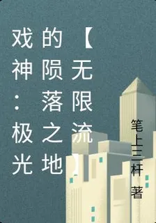 戲神：極光的隕落之地【無限流】 封面