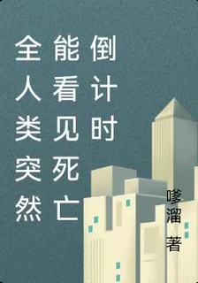 全人類突然能看見死亡倒計時 封面