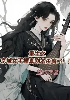 京城歌女重生，手握真劇本殺瘋了 封面