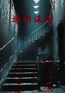 遞歸謀殺案 封面