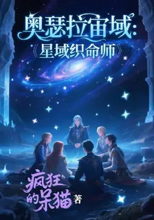 奧瑟拉宙域：星域織命師 封面