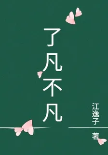 了凡不凡 封面