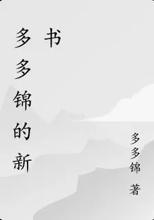 多多錦的新書 封面