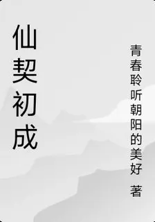 仙契初成 封面
