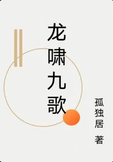 龍嘯九歌 封面