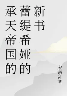 承天帝國的蕾緹希婭的新書 封面