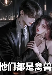 他們都是禽獸 封面