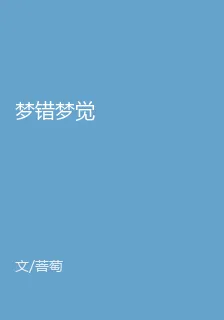 夢錯夢覺 封面