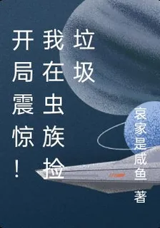 開局震驚！我在蟲族撿垃圾 封面