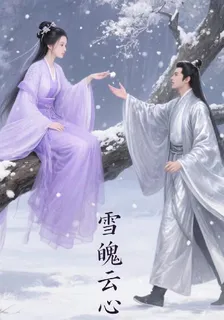 雪魄雲心 封面