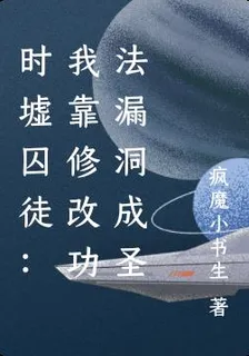 時墟囚徒：我靠修改功法漏洞成聖 封面