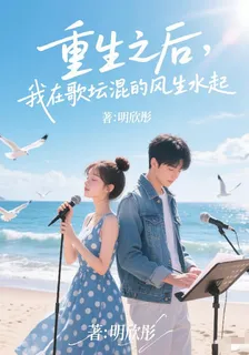 重生之後，我在歌壇混的風生水起 封面