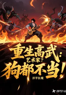 重生高武：藝術家？狗都不當！ 封面