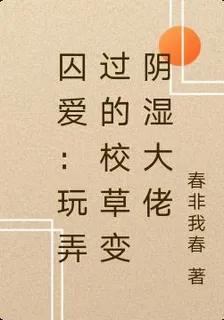 囚愛：玩弄過的校草變陰溼大佬 封面
