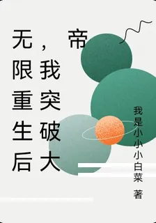 無限重生後，我突破大帝 封面