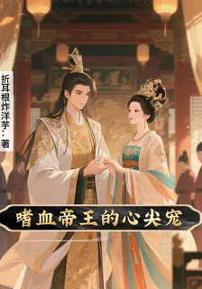 嗜血帝王的心尖寵 封面
