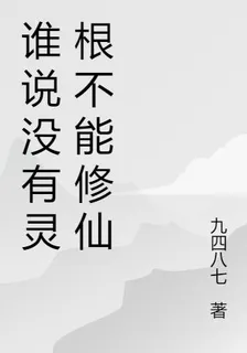 誰說沒有靈根不能修仙 封面