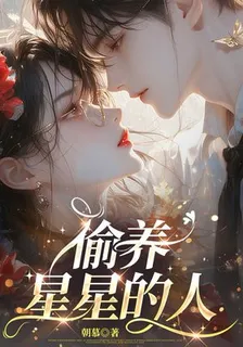偷養星星的人 封面