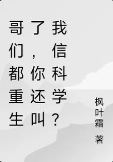 哥們都重生了，你還叫我信科學？ 封面