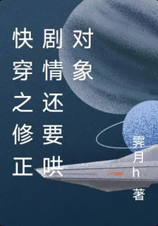 快穿之修正劇情還要哄對象 封面
