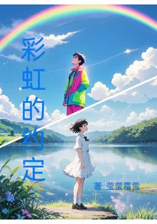 彩虹的約定，遇見彩虹遇見你 封面